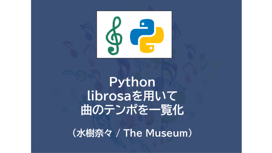 Python | librosaを用いて曲のテンポを一覧化してみる（水樹奈々 / The Museum）