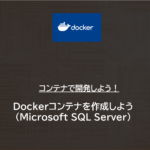 Docker | Dockerコンテナを作成しよう（Microsoft SQL Server）