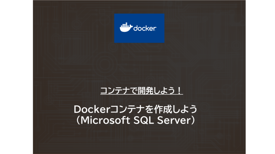 Docker | Dockerコンテナを作成しよう（Microsoft SQL Server）
