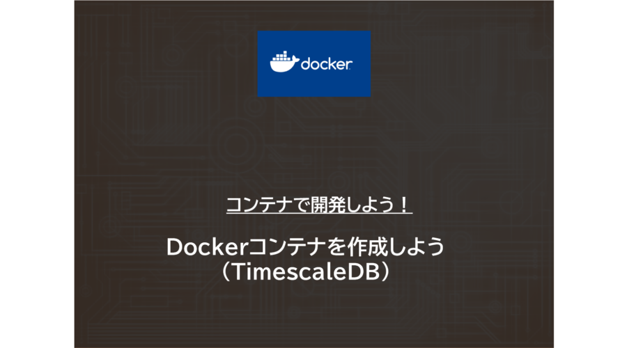 Docker | Dockerコンテナを作成しよう（TimescaleDB）