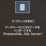 データベース | データベースにCSVデータをインポートする（PostgreSQL、SQL Server、MySQL）