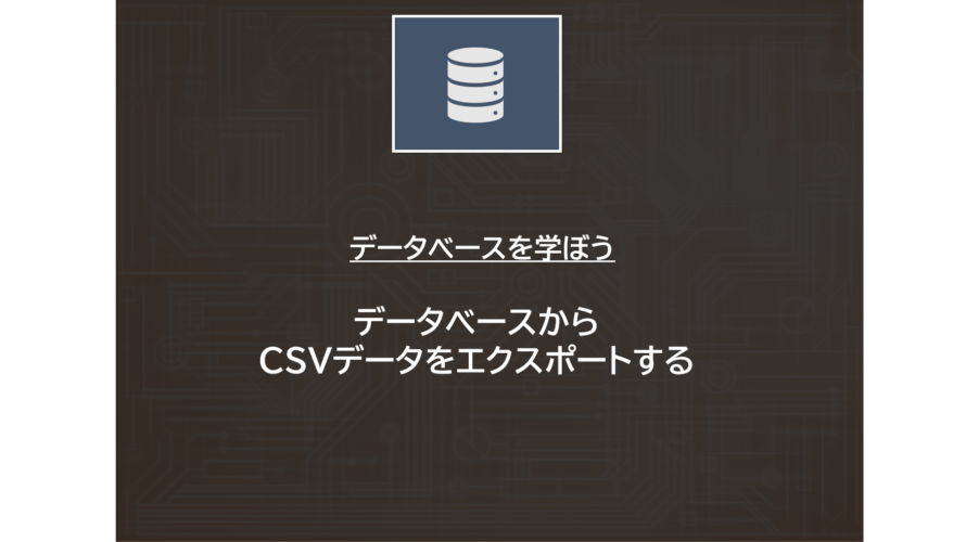 データベース | データベースからCSVデータをエクスポートする（PostgreSQL、MySQL、MSSQL）