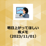 株 | 近々上がってほしい株メモ（2023/11/01）
